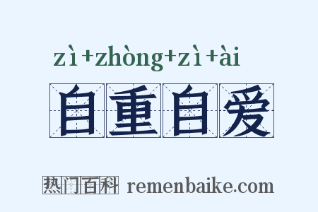 自重自爱是什么意思的图片